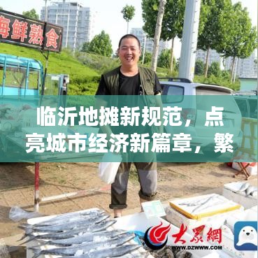 临沂地摊新规范,点亮城市经济新篇章,繁荣夜市的序曲