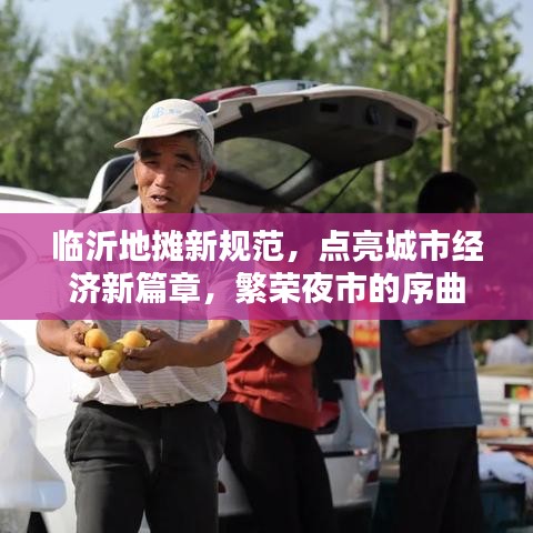 临沂地摊新规范,点亮城市经济新篇章,繁荣夜市的序曲