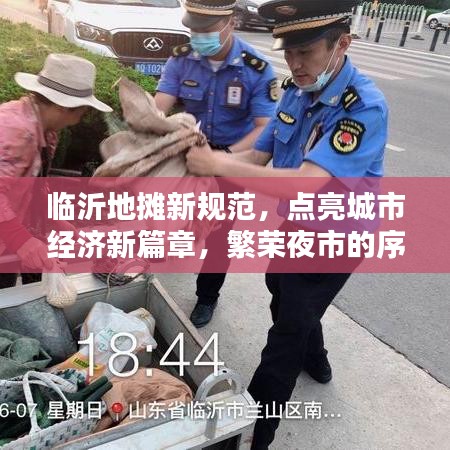 临沂地摊新规范,点亮城市经济新篇章,繁荣夜市的序曲