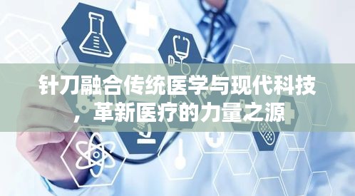 针刀融合传统医学与现代科技,革新医疗的力量之源