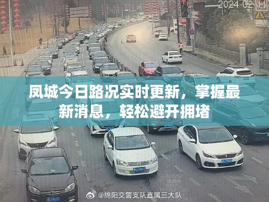 凤城今日路况实时更新,掌握最新消息,轻松避开拥堵
