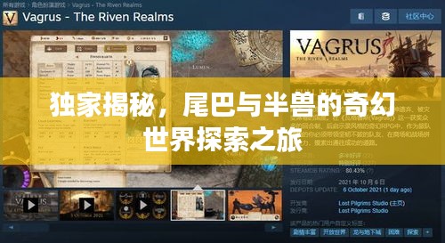 独家揭秘,尾巴与半兽的奇幻世界探索之旅