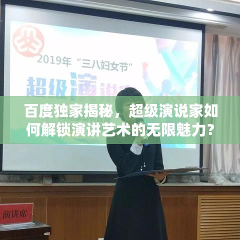 百度独家揭秘,超级演说家如何解锁演讲艺术的无限魅力?