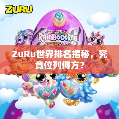 ZuRu世界排名揭秘,究竟位列何方?