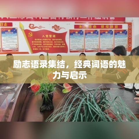 励志语录集结,经典词语的魅力与启示