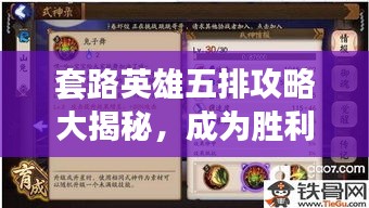 套路英雄五排攻略大揭秘,成为胜利者的必胜秘诀!