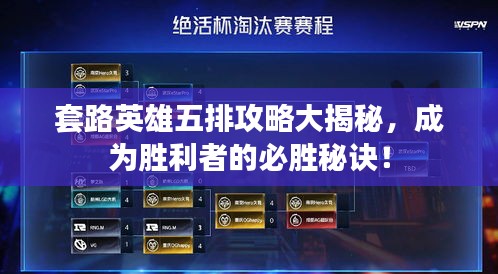 套路英雄五排攻略大揭秘,成为胜利者的必胜秘诀!