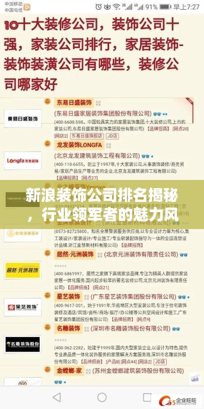 新浪装饰公司排名揭秘,行业领军者的魅力风采