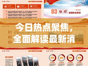 今日热点聚焦,全面解读最新消息与关注现状