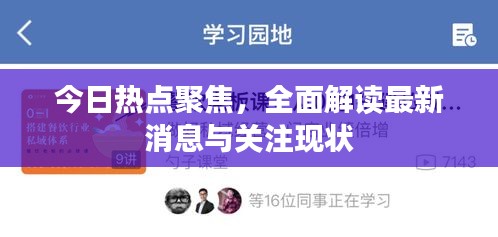 今日热点聚焦,全面解读最新消息与关注现状