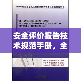 安全评价报告技术规范手册,全面了解与应用指南