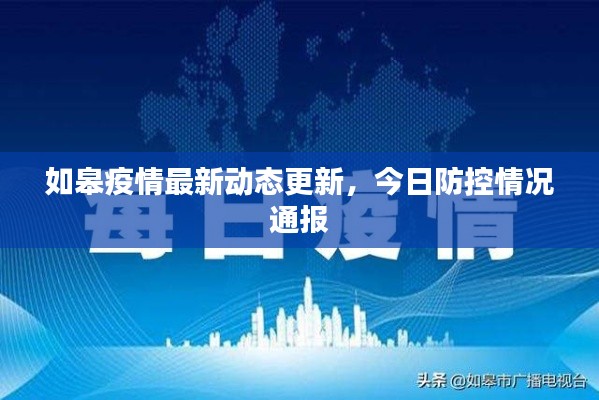 如皋疫情最新动态更新,今日防控情况通报