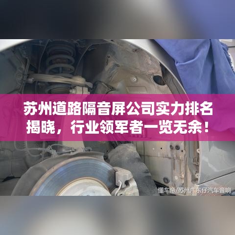 苏州道路隔音屏公司实力排名揭晓,行业领军者一览无余!