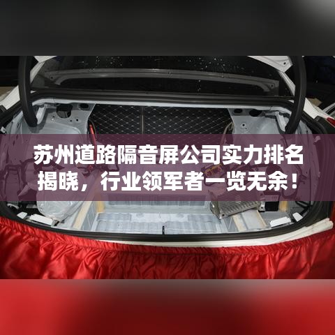 苏州道路隔音屏公司实力排名揭晓,行业领军者一览无余!