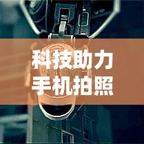 科技助力手机拍照,便捷记录生活瞬间的神器