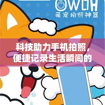 科技助力手机拍照,便捷记录生活瞬间的神器