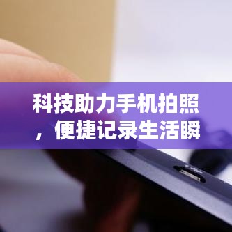 科技助力手机拍照,便捷记录生活瞬间的神器