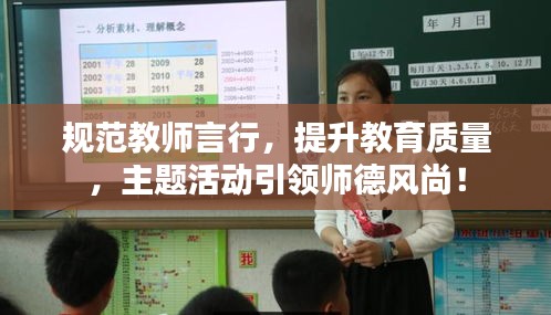 规范教师言行,提升教育质量,主题活动引领师德风尚!