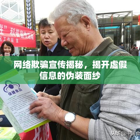 网络欺骗宣传揭秘,揭开虚假信息的伪装面纱