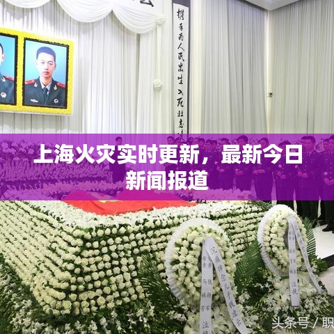 上海火灾实时更新,最新今日新闻报道