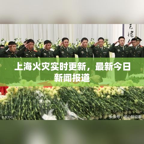 上海火灾实时更新,最新今日新闻报道