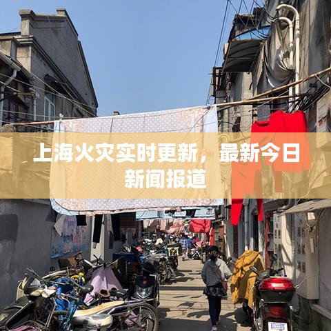 上海火灾实时更新,最新今日新闻报道