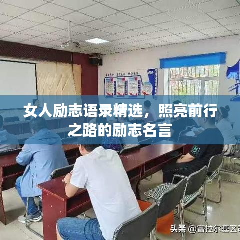 女人励志语录精选,照亮前行之路的励志名言
