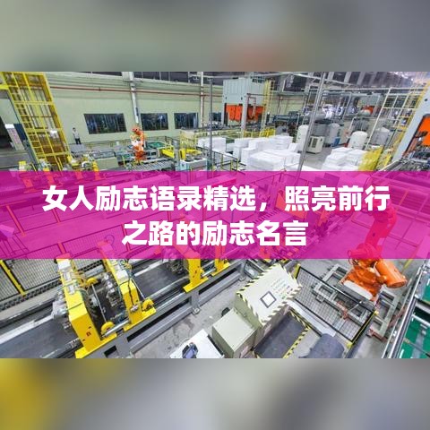 女人励志语录精选,照亮前行之路的励志名言