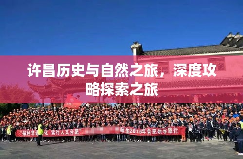 许昌历史与自然之旅,深度攻略探索之旅