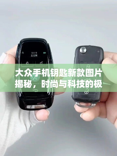大众手机钥匙新款图片揭秘,时尚与科技的极致融合