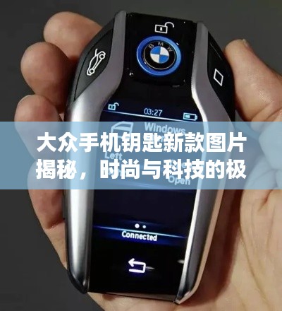大众手机钥匙新款图片揭秘,时尚与科技的极致融合