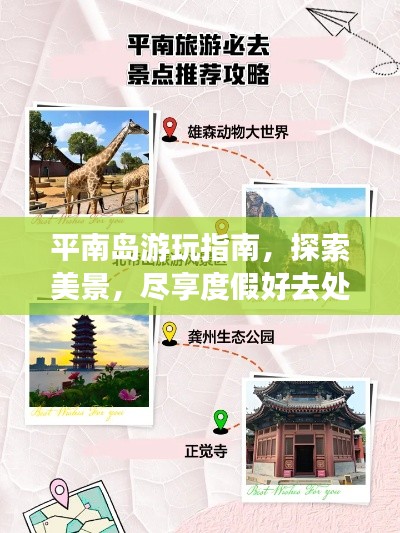 平南岛游玩指南,探索美景,尽享度假好去处!