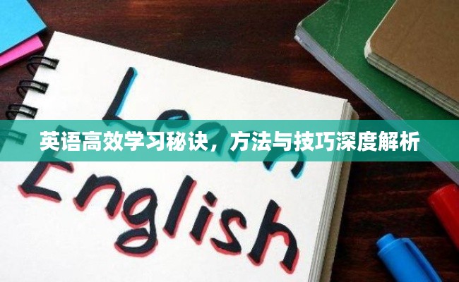 英语高效学习秘诀,方法与技巧深度解析