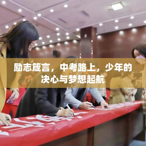 励志箴言,中考路上,少年的决心与梦想起航