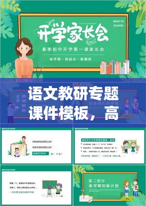 语文教研专题课件模板,高效教学的新工具重磅来袭!