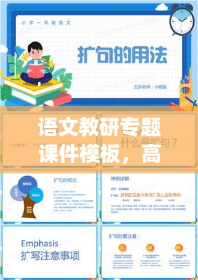 语文教研专题课件模板,高效教学的新工具重磅来袭!