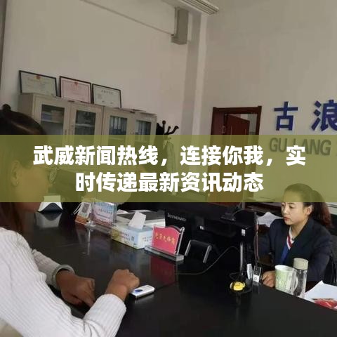 武威新闻热线,连接你我,实时传递最新资讯动态
