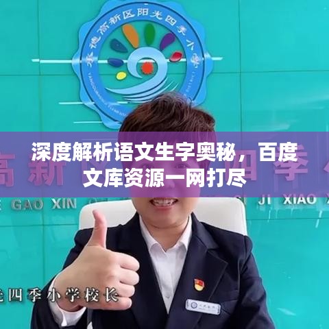 深度解析语文生字奥秘,百度文库资源一网打尽