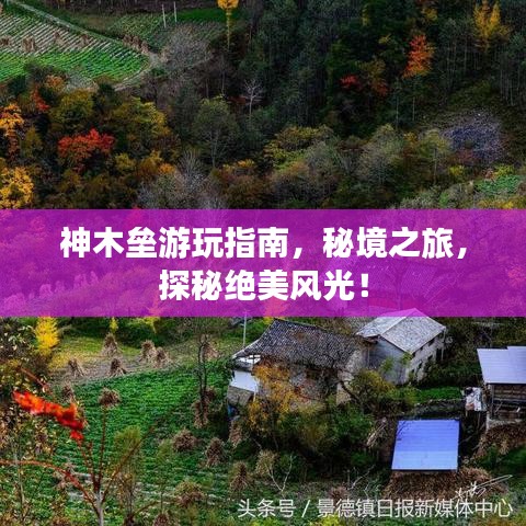 神木垒游玩指南,秘境之旅,探秘绝美风光!