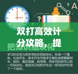 双打高效计分攻略,提升效率,轻松掌握得分技巧!