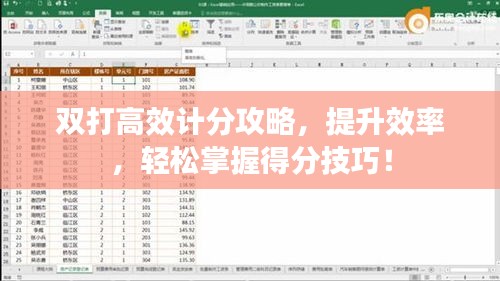 双打高效计分攻略,提升效率,轻松掌握得分技巧!