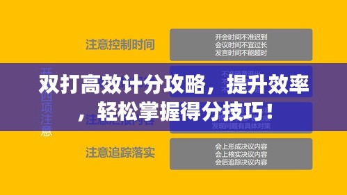 双打高效计分攻略,提升效率,轻松掌握得分技巧!