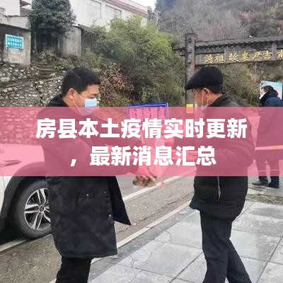 房县本土疫情实时更新,最新消息汇总