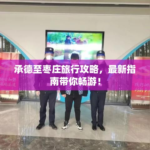 承德至枣庄旅行攻略,最新指南带你畅游!