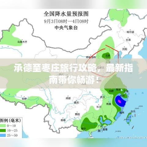 承德至枣庄旅行攻略,最新指南带你畅游!