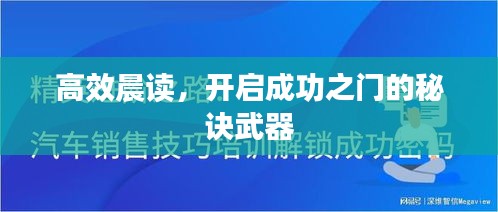 高效晨读,开启成功之门的秘诀武器