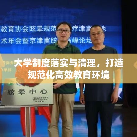 大学制度落实与清理,打造规范化高效教育环境