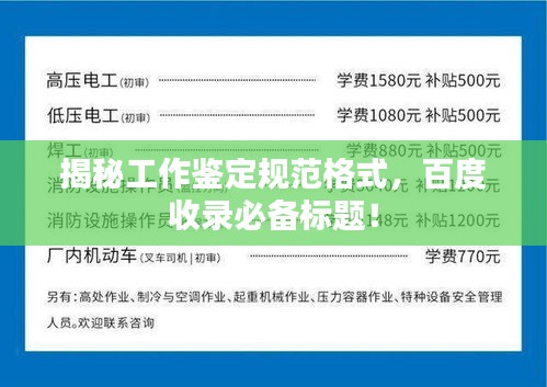 揭秘工作鉴定规范格式,百度收录必备标题!
