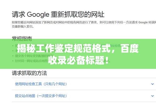 揭秘工作鉴定规范格式,百度收录必备标题!