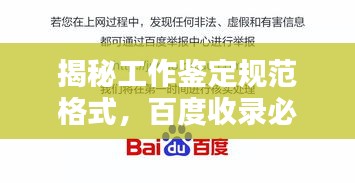 揭秘工作鉴定规范格式,百度收录必备标题!